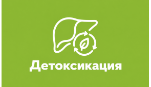 детоксикация